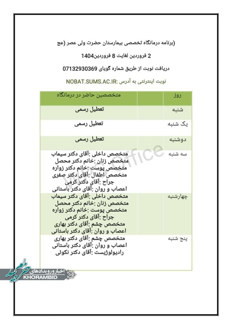 برنامه تخصصی بیمارستان حضرت ولی عصر ۱۴٠۴