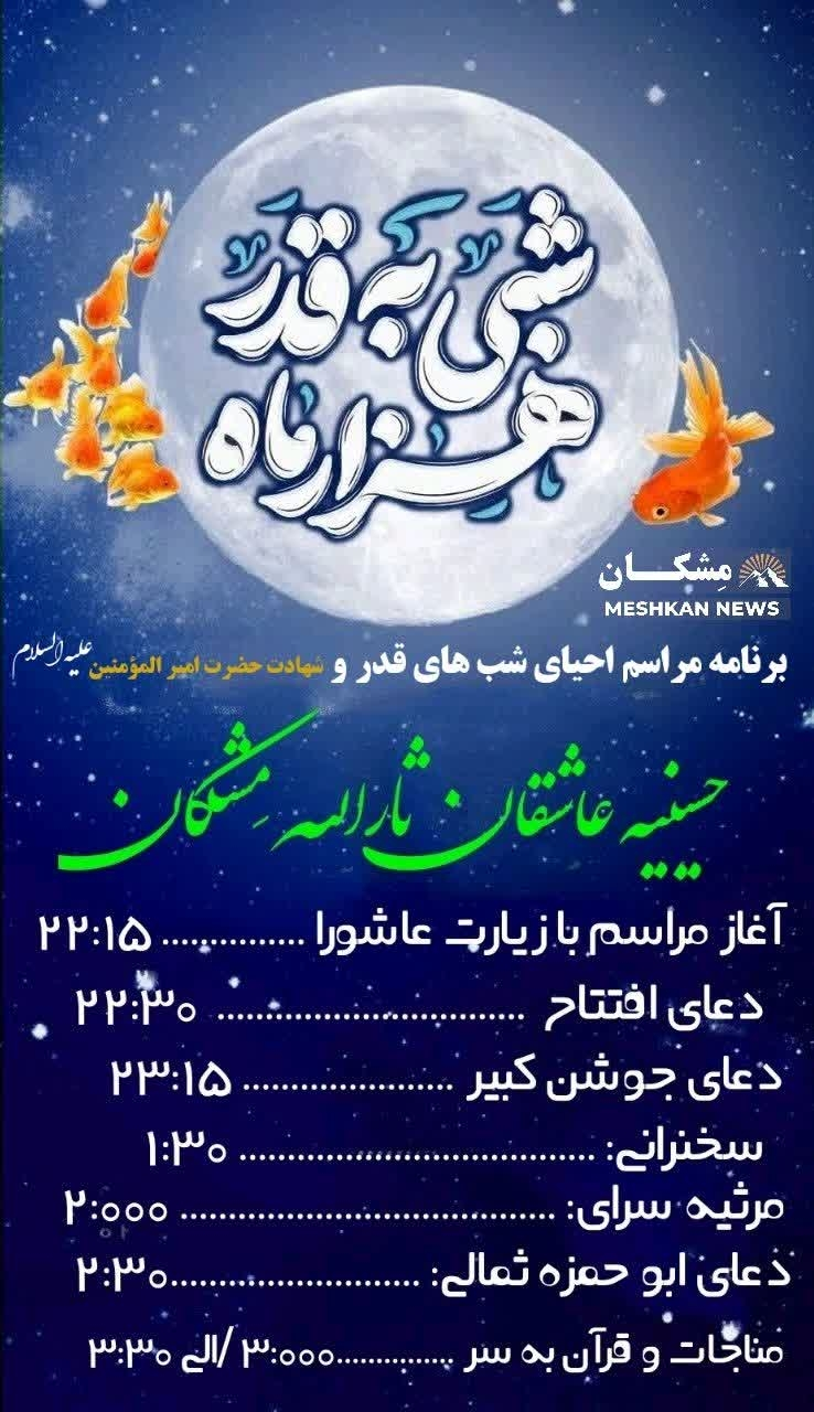 برنامه زمانبندی مراسم احیای شب های قدر و شهادت حضرت امیرالمؤمنین علیه السلام