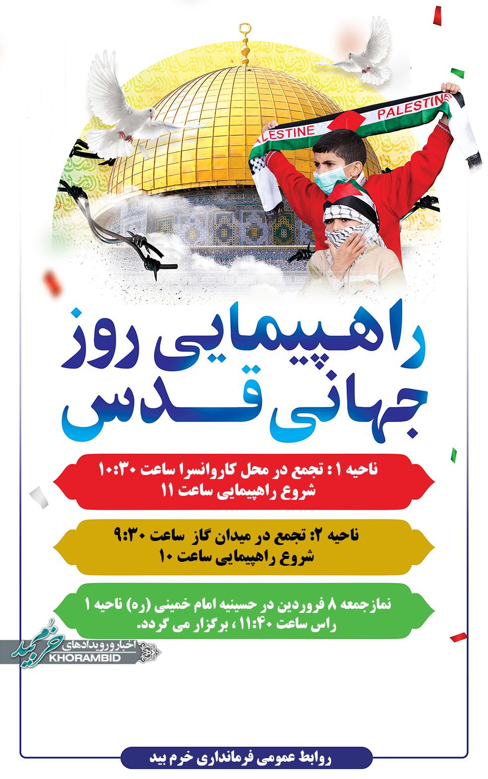 اطلاعیه برگزاری راهپیمایی روز جهانی قدس در خرم‌بید