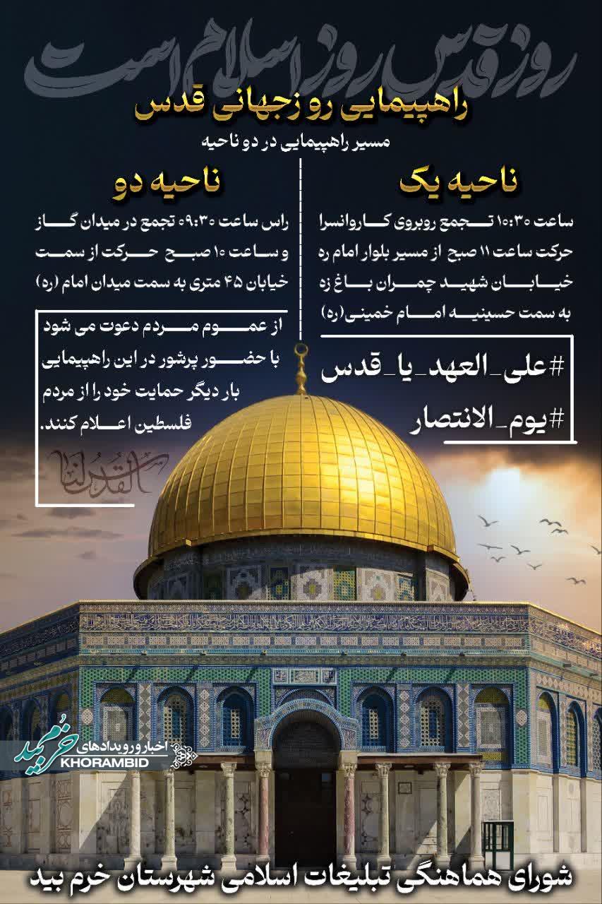 مسیر راهپیمایی روز جهانی قدس در خرم بید اعلام شد