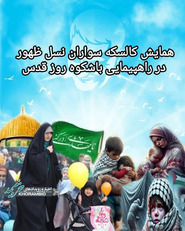 همایش کالسکه‌سواران نسل ظهور در راهپیمایی باشکوه روز قدس