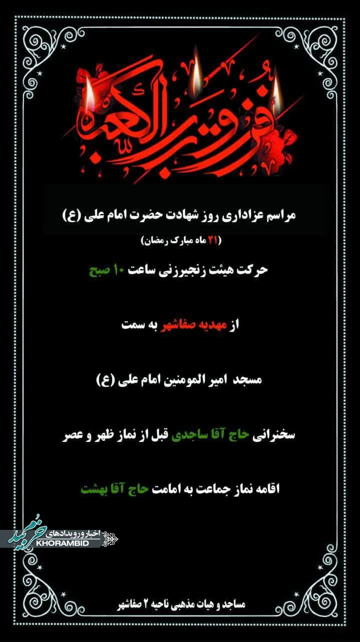 اطلاعیه‌ مراسم روز عزاداری حضرت امام علی (ع)