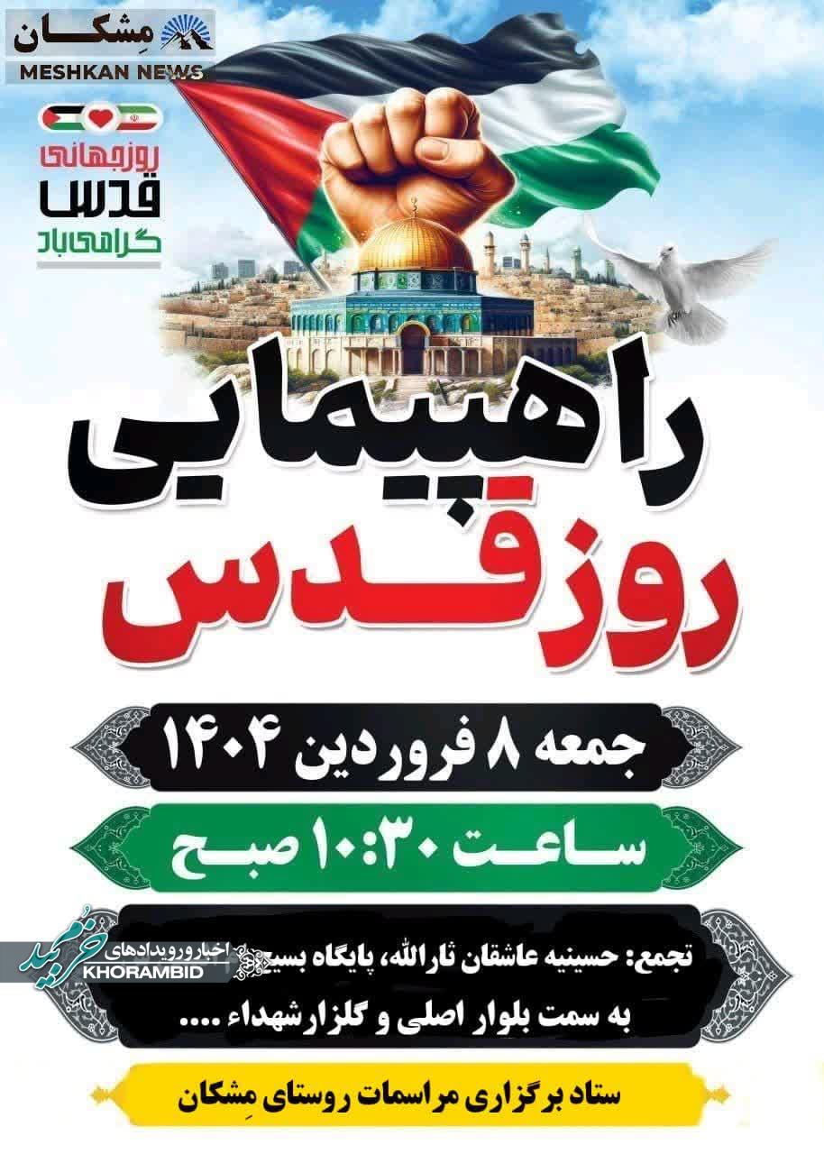 اطلاعیه | راهپیمایی روز جهانی قدس روستای مِشکان