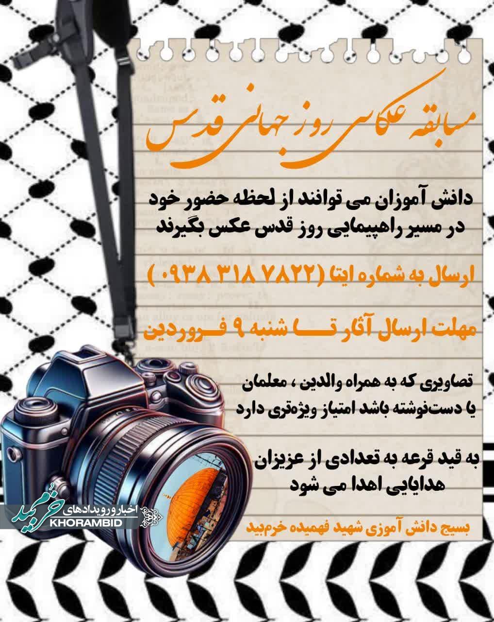 اطلاعیه | مسابقه عکاسی ویژه دانش آموزان خرم بید