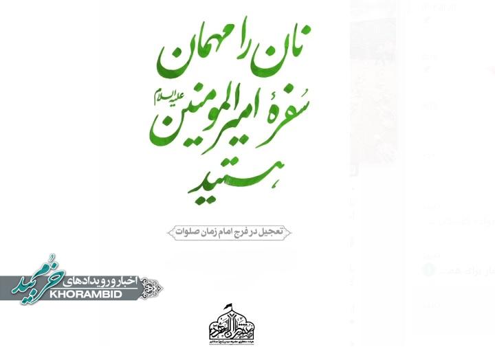 گزارش ویدیویی | نان را مهمان سفره امیرالمومنین (علیه السلام) هستید