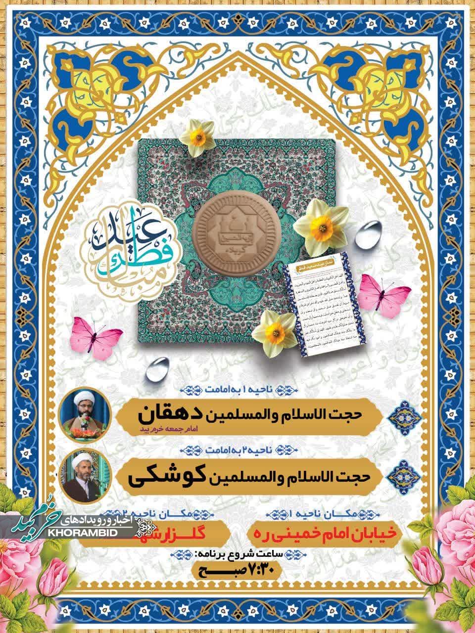 اطلاعیه اقامه نماز باشکوه عید سعید فطر