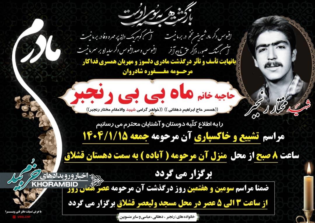 اهدای اعضای بدن خواهر شهید مختار رنجبر در خرم‌بید؛ هدیه‌ای از جنس زندگی به نیازمندان