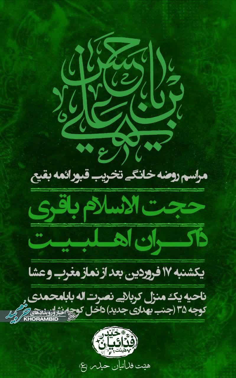 مراسم روضه خانگی تخریب قبور ائمه بقیع