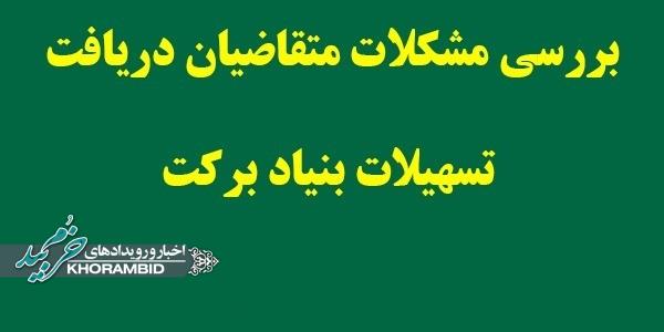 اطلاعیه به متقاضیان تسهیلات بنیاد برکت در شهرستان خرم‌بید