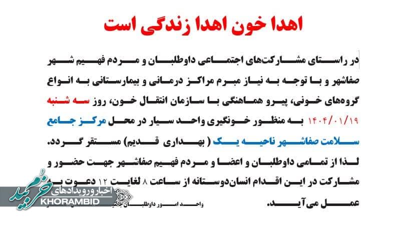 اطلاعیه خونگیری در مرکز سلامت ناحیه ۱(بهداری قدیم)