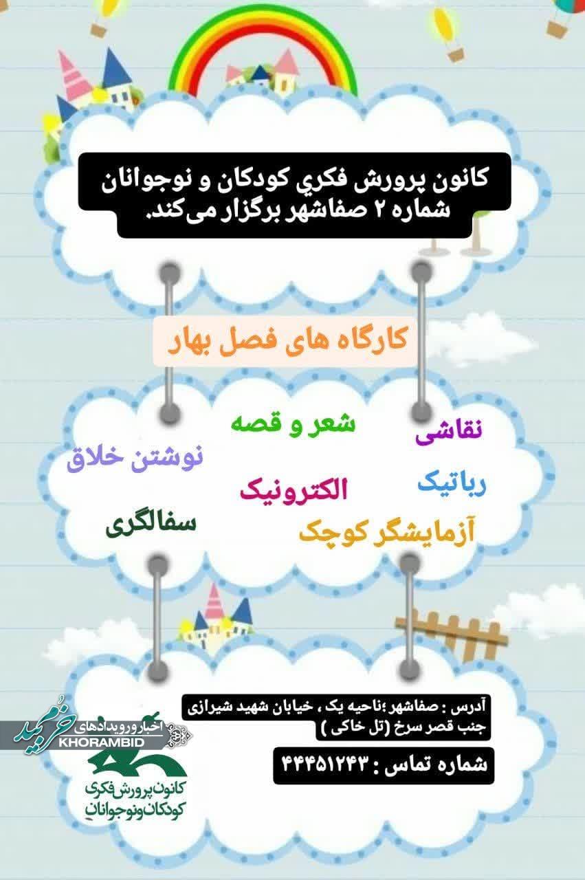 اطلاعیه | کانون پرورش فکری کودکان و نوجوانان شماره دو صفاشهر برگزار می‌کند.