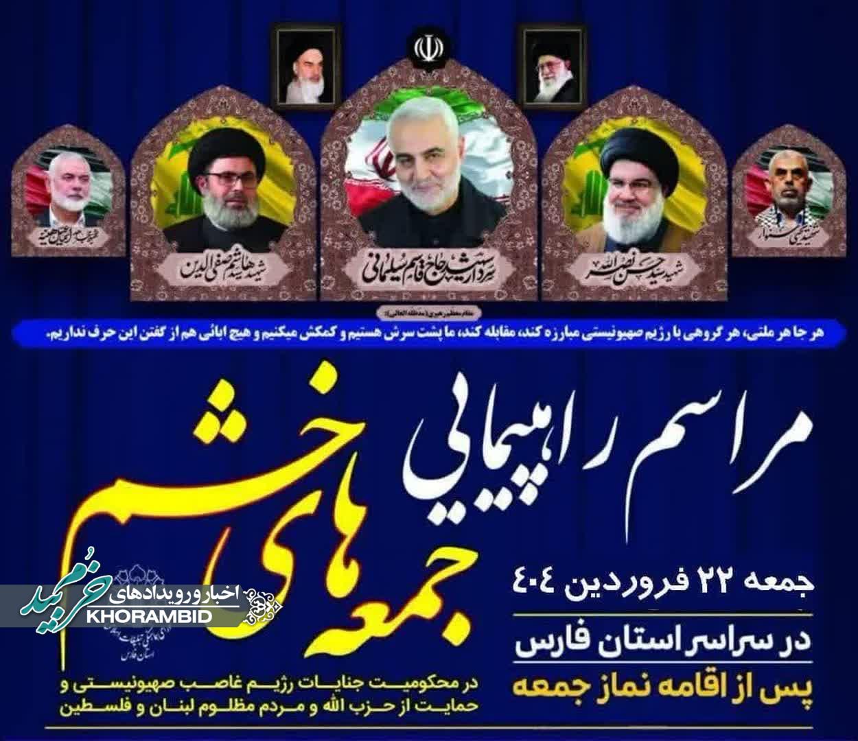 مراسم راهپیمایی و تجمع جمعه های خشم امروز جمعه ۲۲ فروردین ماه سال ۱۴۰۴