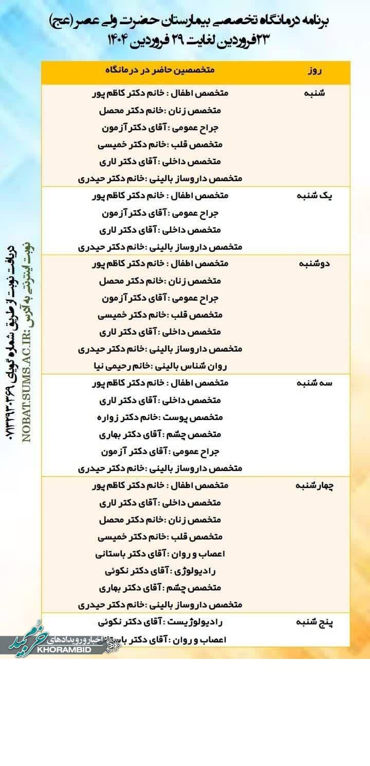 برنامه درمانگاه تخصصی بیمارستان حضرت ولی عصر (عج) از 23 تا 29 فروردین
