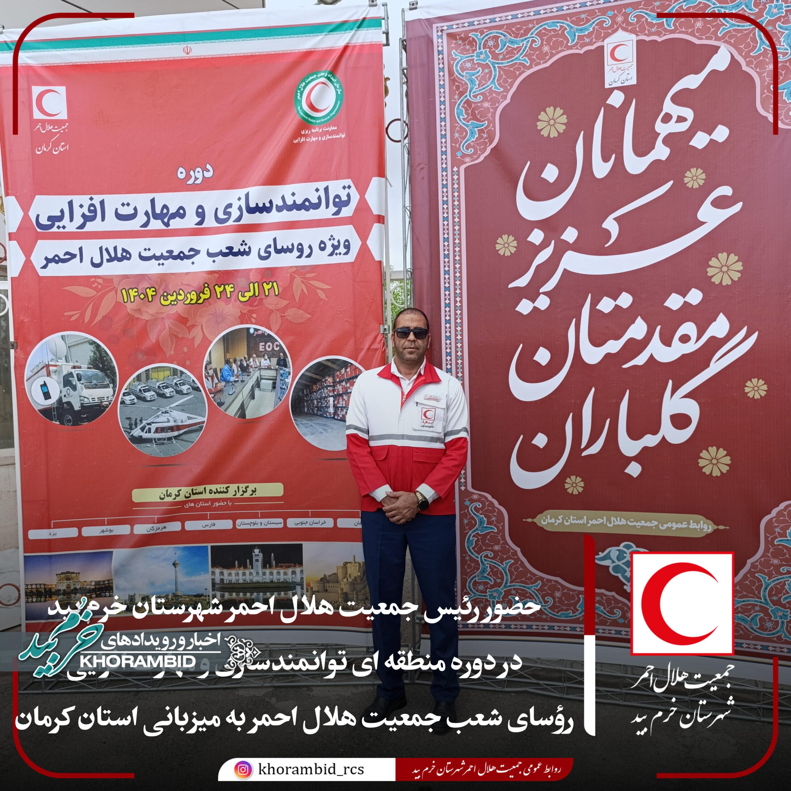 دوره منطقه‌ای توانمند سازی و مهارت افزایی روسای شعب جمعیت هلال‌احمر