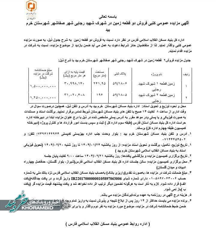 آگهی مزایده زمین توسط بنیاد مسکن انقلاب اسلامی شهرستان خرم بید