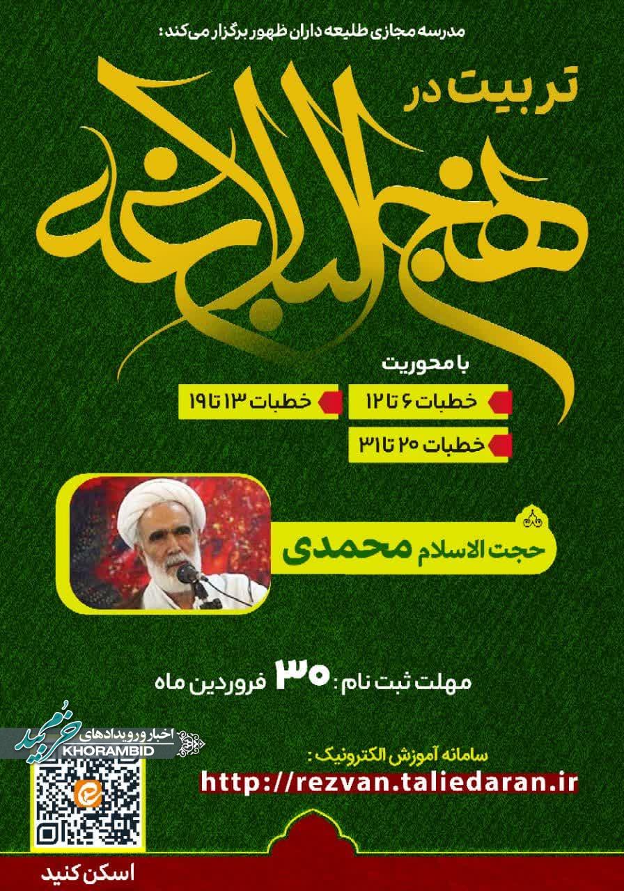 اطلاعیه | مدرسه مجازی طلیعه داران ظهور