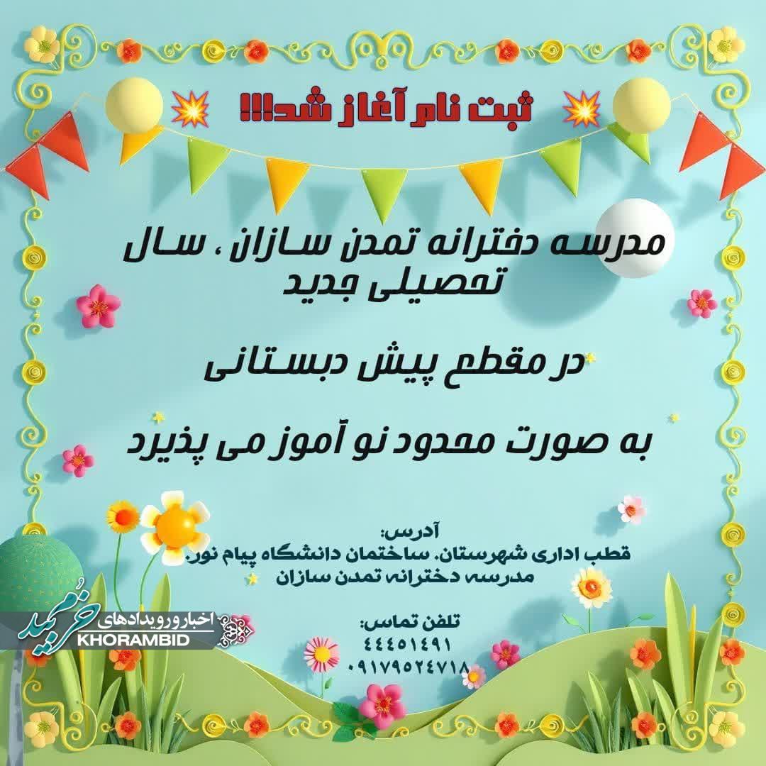 آغاز ثبت نام پیش دبستانی مدرسه دخترانه تمدن سازان