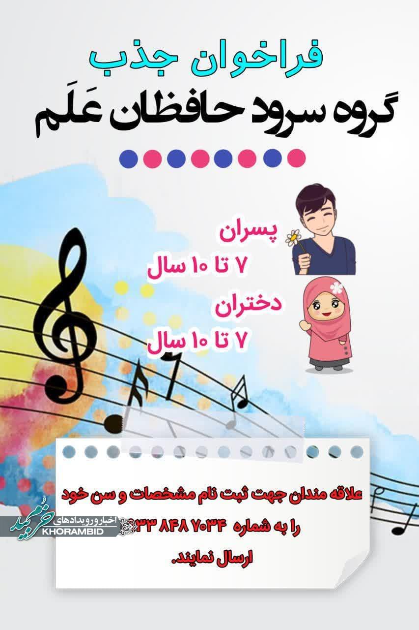 فراخوان جذب | گروه سرود حافظان عَلَم از بین دانش آموزان دختر و پسر عضو جذب می‌کند.
