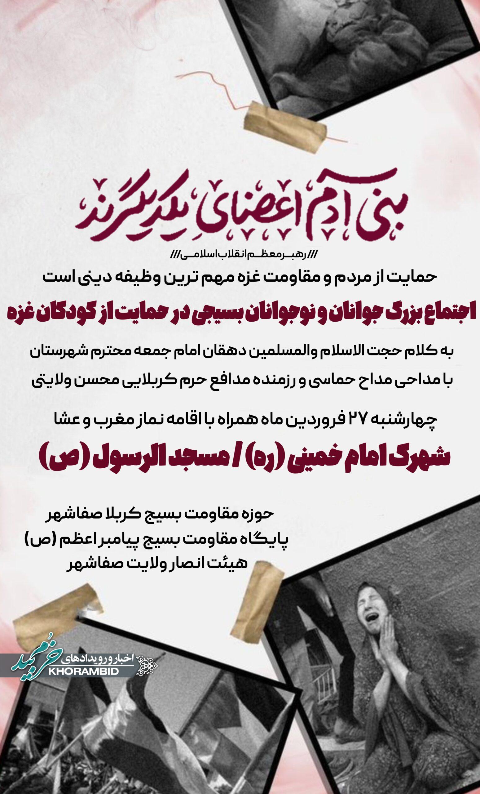 اطلاعیه اجتماع بزرگ جوانان و نوجوانان بسیجی در حمایت از کودکان غزه