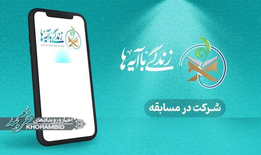 دریافت مدرک رسمی حفظ قرآن با شرکت در آزمون پایانی زندگی با آیه‌ها