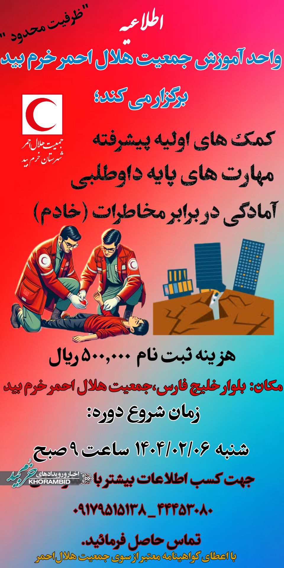 ⭕️اطلاعیه دوره آموزشی جمعیت هلال احمر شهرستان خرم بید