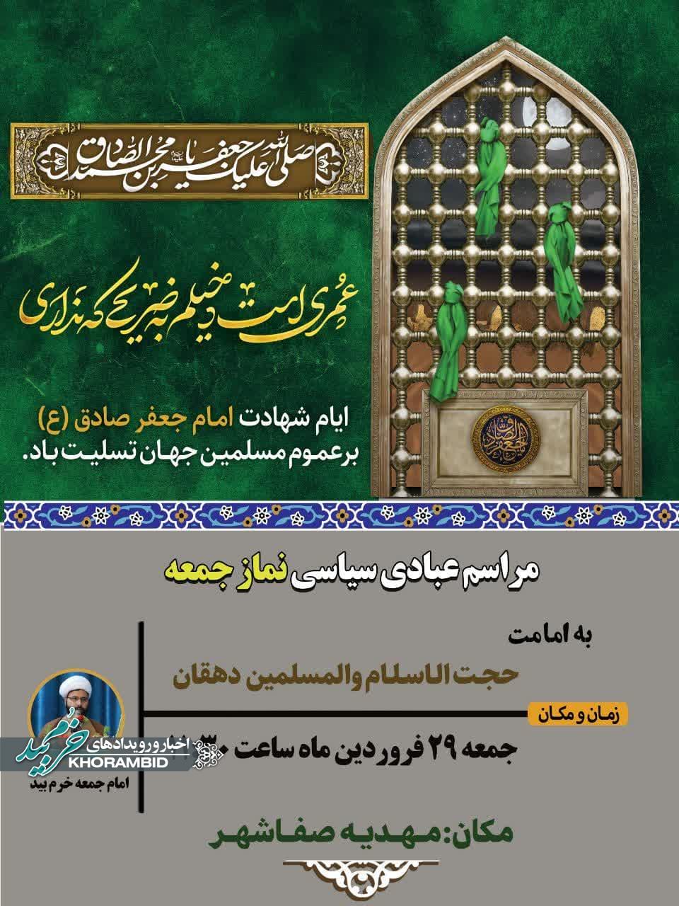 اطلاعیه برگزاری نماز جمعه 29 فروردین