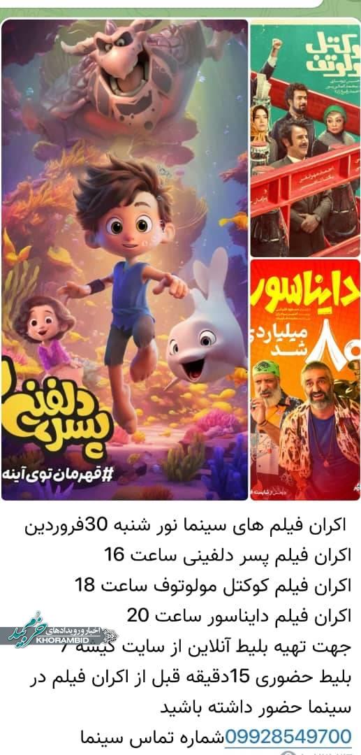 اکران فیلم های سینمایی هر روز در سینما نور صفاشهر از ساعت ۱۶تا ۲۲ شب