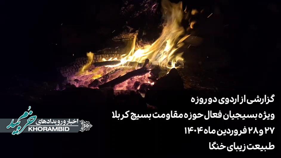 گزارش ویدیویی | اردوی دو روزه بسیجیان فعال حوزه مقاومت بسیج کربلا صفاشهر