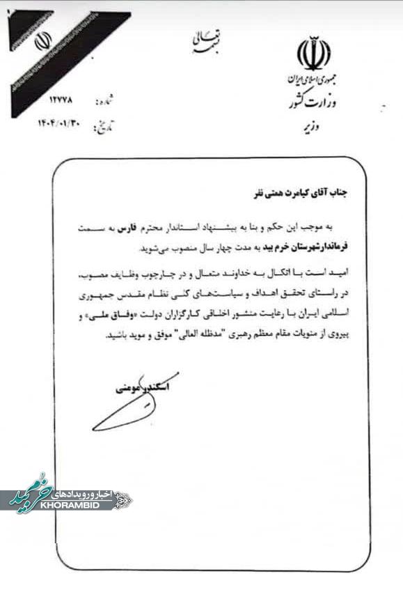 صدور حکم چهار ساله کیامرث همتی‌نفر به عنوان فرماندار خرم‌بید از سوی وزیر کشور