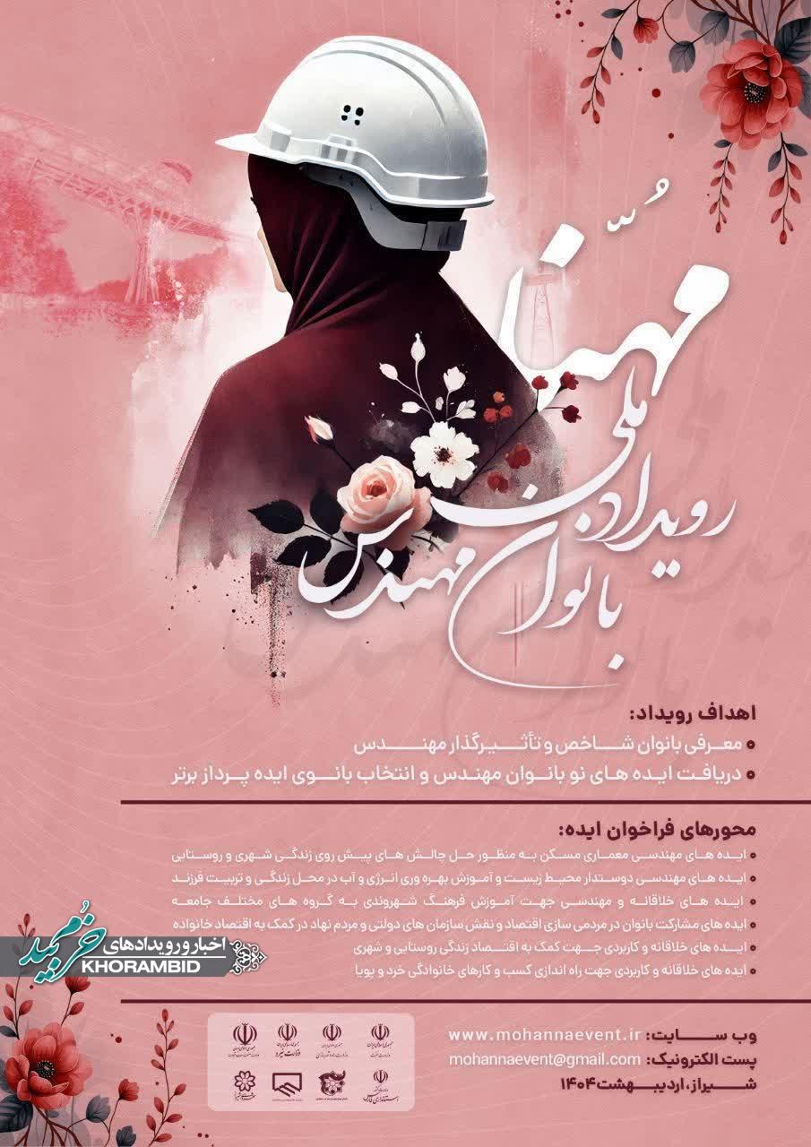 رویداد ملی بانوان مهندس مُهّنا