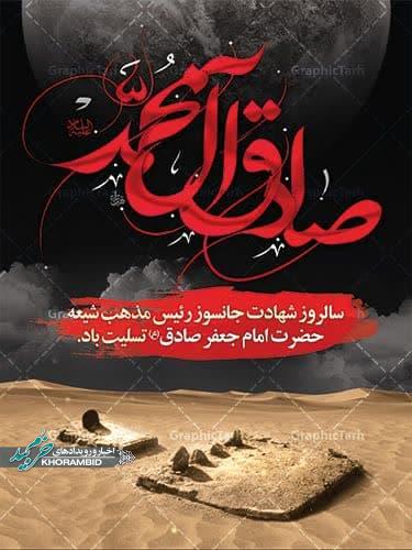 ویژه برنامه های مسجد حضرت ابوالفضل علیه السلام صفاشهر ناحیه یک در ایام شهادت امام جعفر صادق علیه السلام