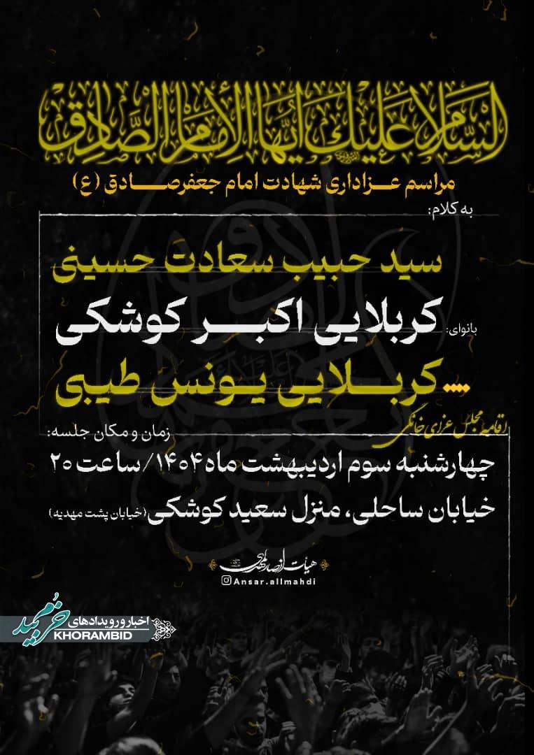 مراسم عزاداری شهادت امام جعفر صادق هیئت انصار المهدی