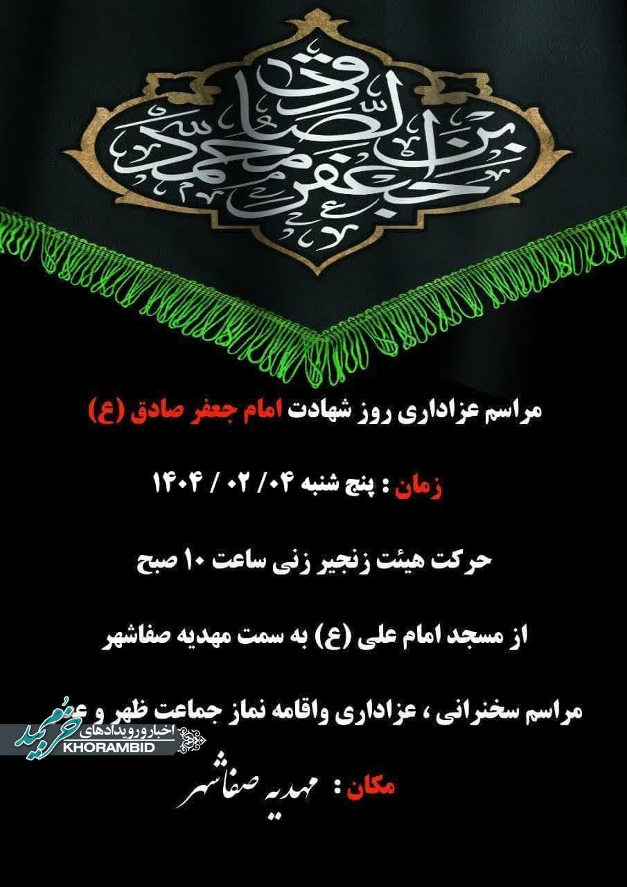 اطلاعیه مراسم عزاداری روز شهادت امام جعفر صادق (علیه السلام)