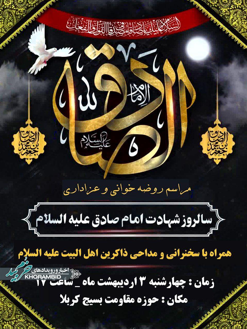 مراسم عزاداری شهادت امام صادق علیه السلام