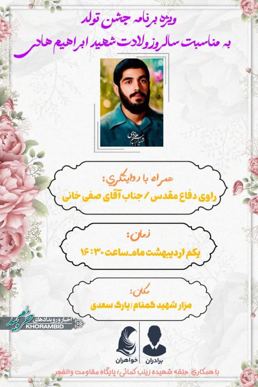 ویژه برنامه سالروز تولد شهید ابراهیم هادی