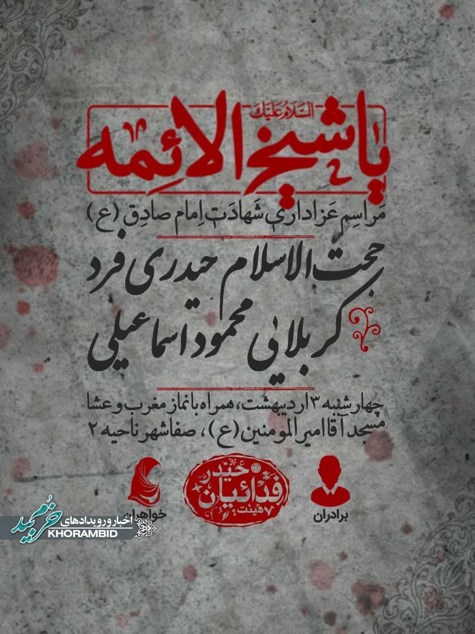 اطلاعیه مراسم عزاداری شهادت امام صادق(ع)