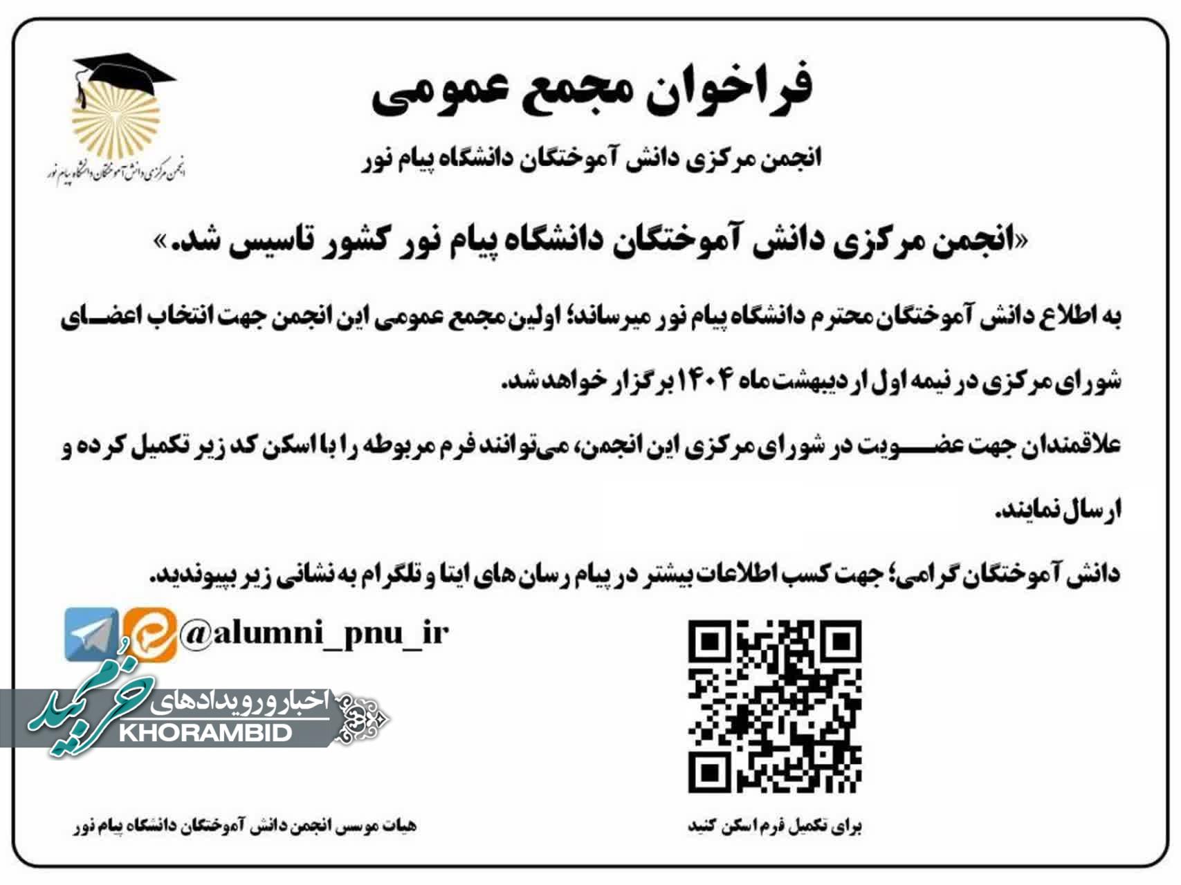 فراخوان مجمع عمومی انجمن مرکزی دانش آموختگان دانشگاه پیام نور