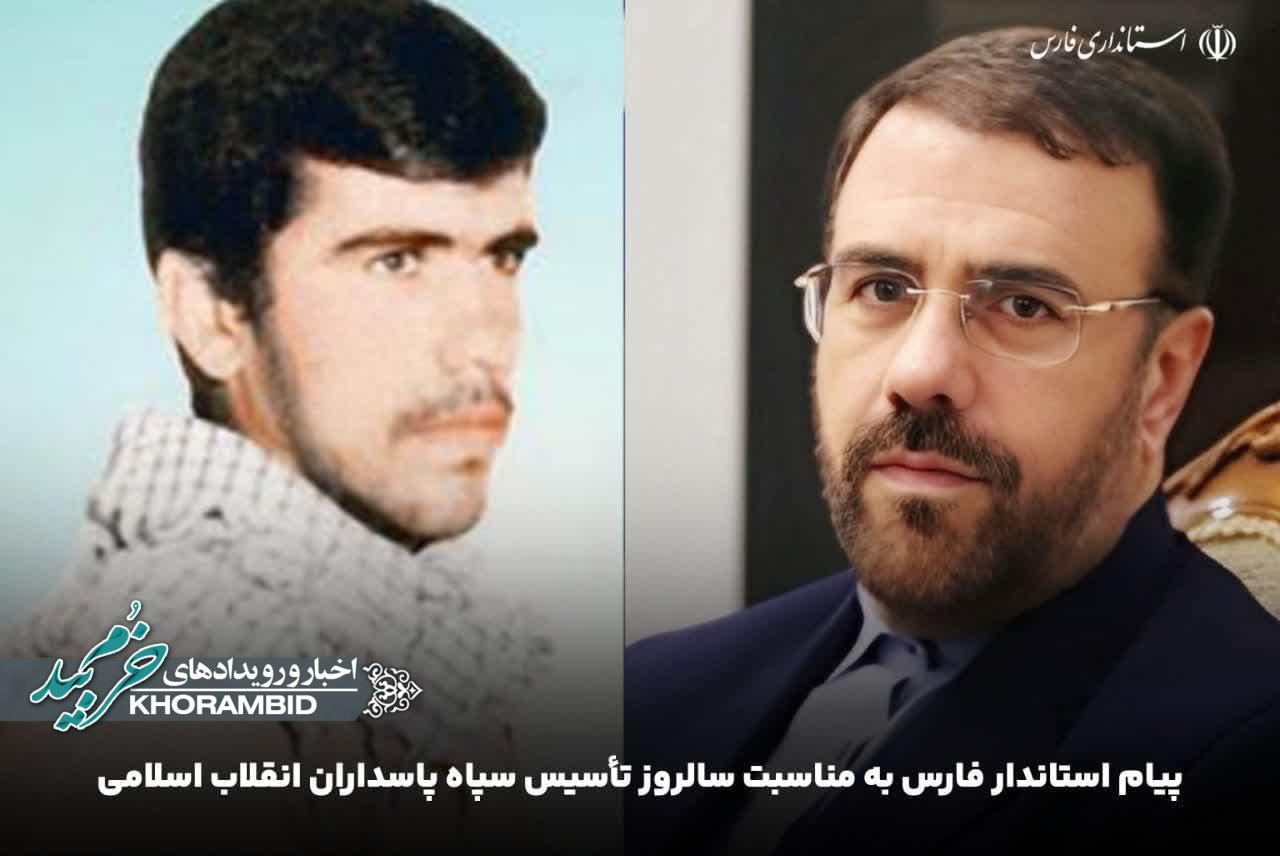 پیام استاندار فارس به مناسبت سالروز تأسیس سپاه پاسداران انقلاب اسلامی