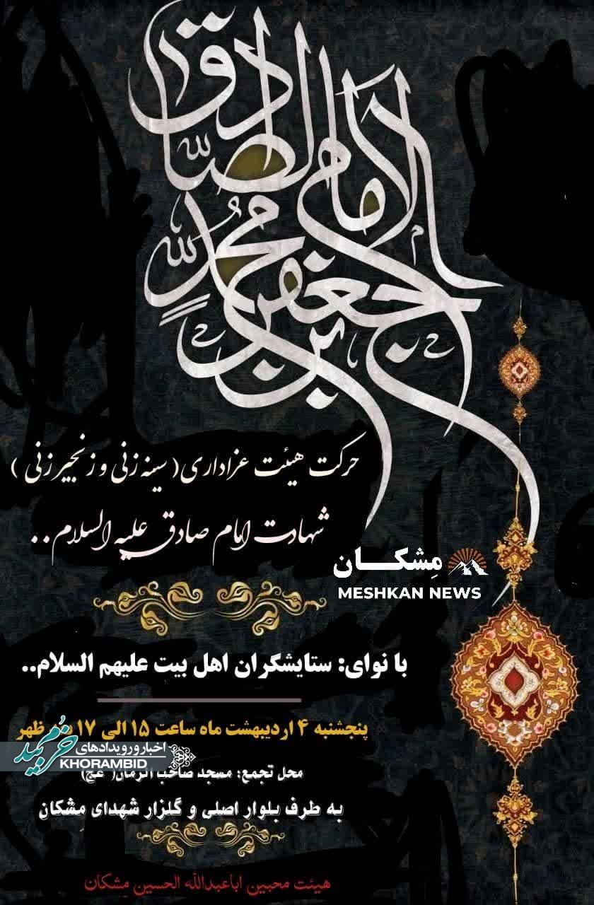 اطلاع رسانی حرکت هیئت زنجیر زنی به مناسبت شهادت امام جعفرصادق(ع) در روستای مِشکان