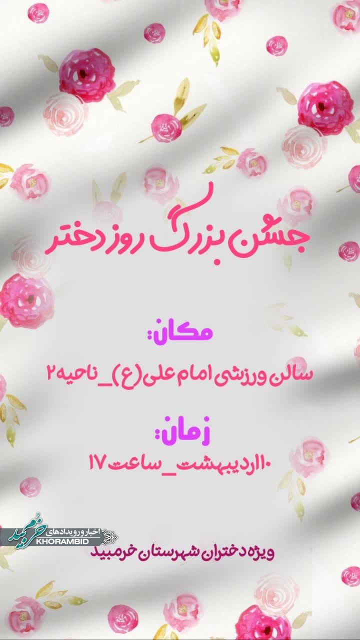 اطلاعیه | جشن بزرگ روز دختر و ولادت حضرت معصومه (س)