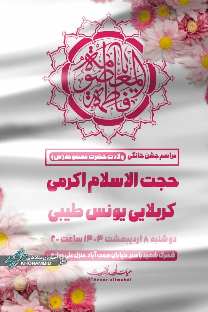 مراسم جشن ولادت حضرت معصومه (س) روز دختر