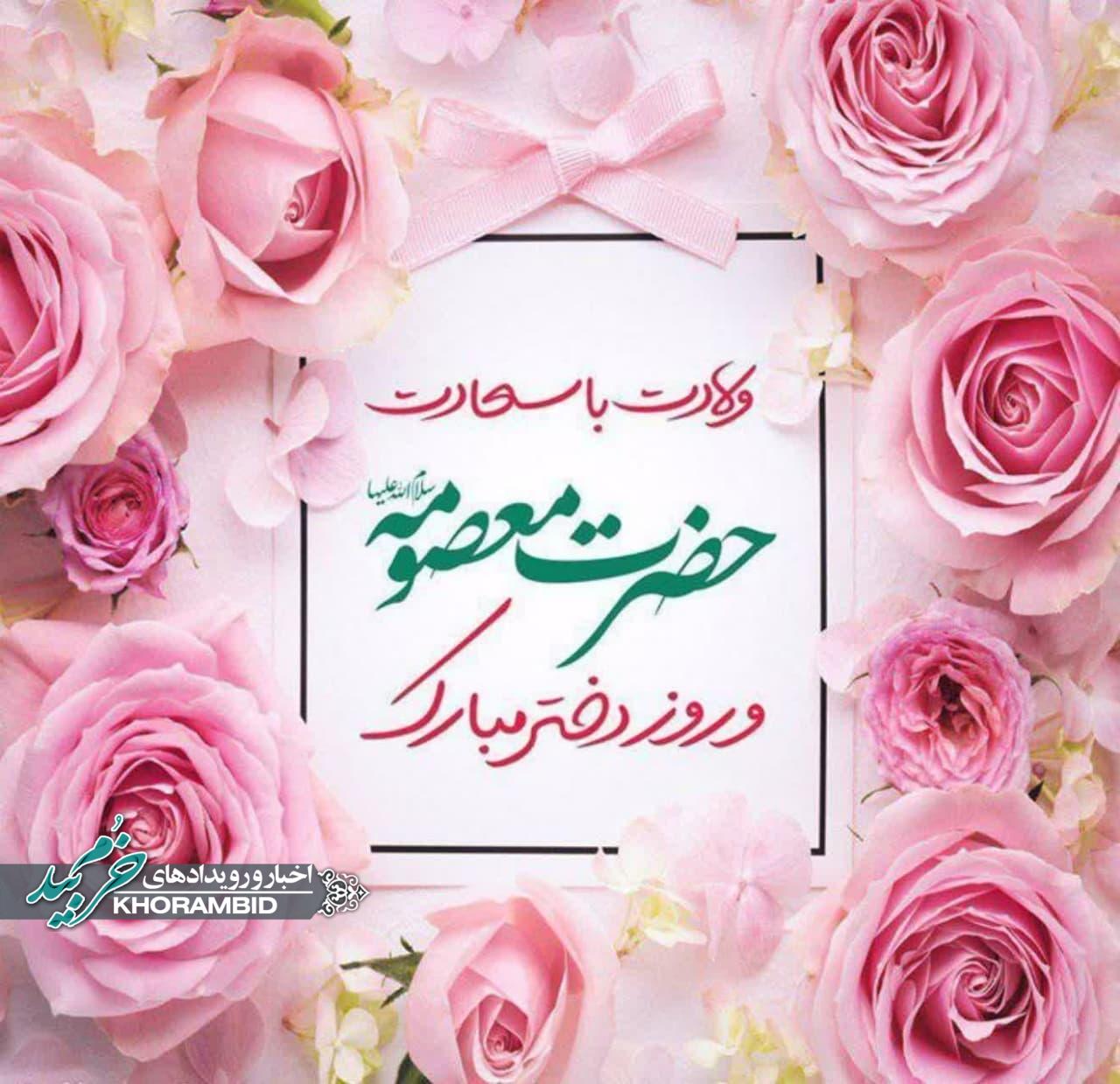 مراسم جشن ولادت کریمه اهل بیت حضرت فاطمه معصومه سلام الله علیها