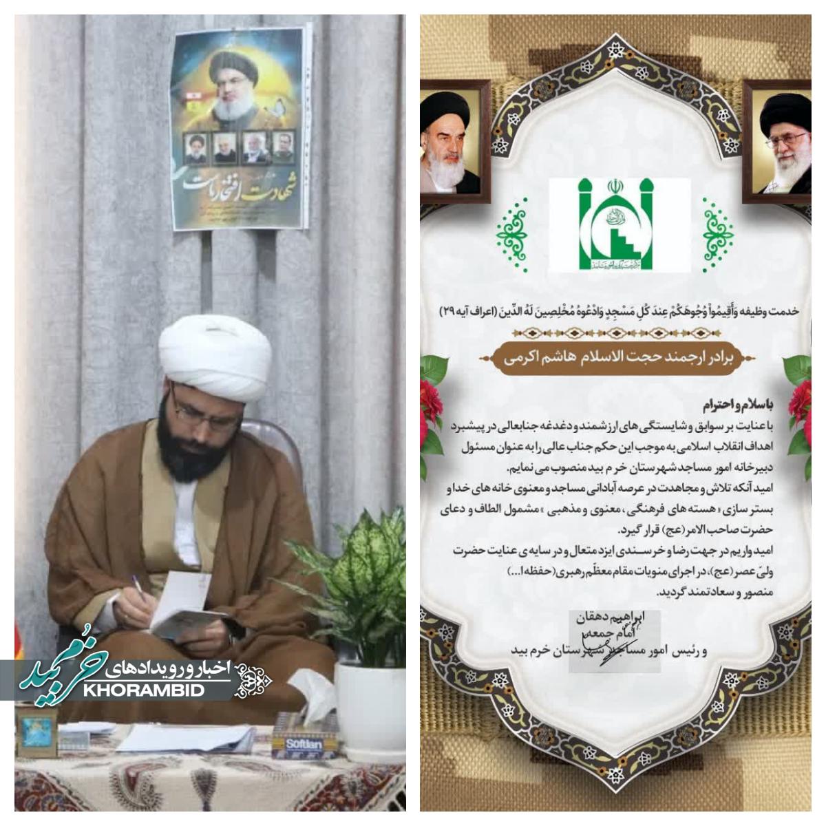 انتصاب مسئول جدید دبیرخانه امور مساجد خرم‌بید