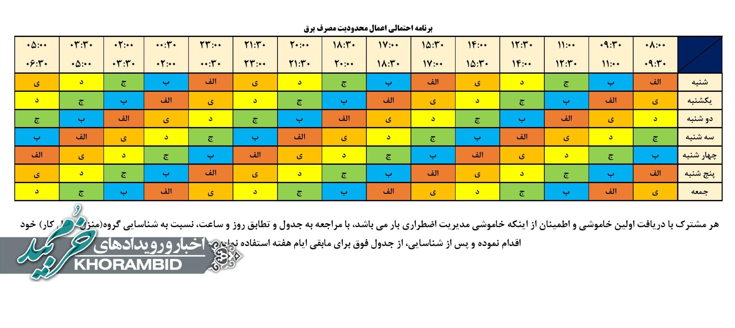 برنامه زمانبندی خاموشی برق احتمالی شهرستان خرم‌بید جدید