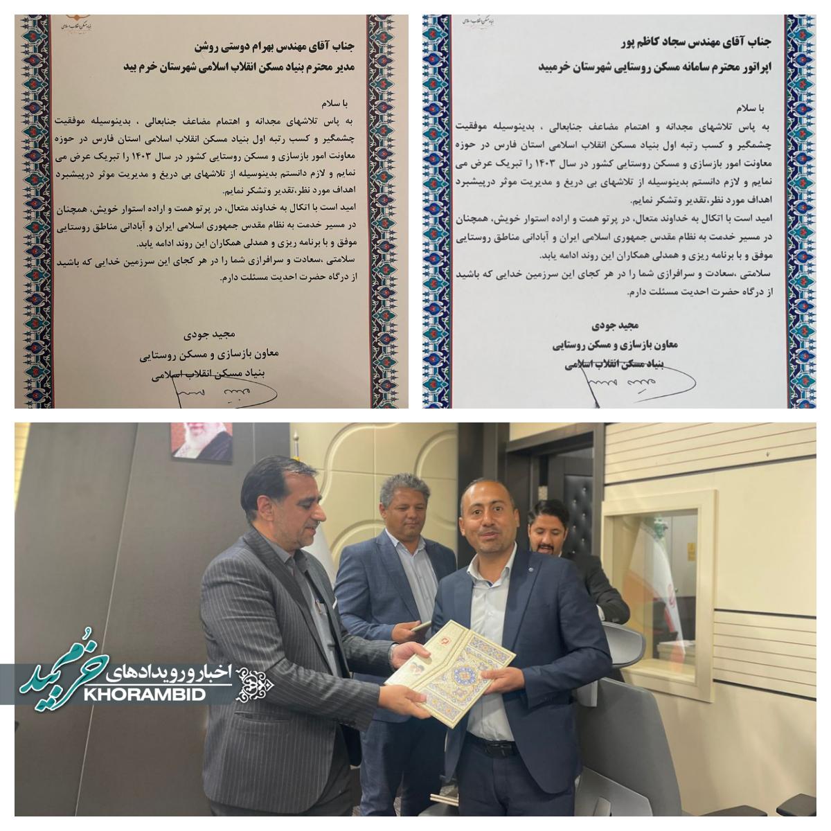 بنیاد مسکن فارس رتبه اول کشور را در حوزه بازسازی و مسکن روستایی کسب کرد / تقدیر از مدیر و کارشناس بنیاد مسکن خرم‌بید