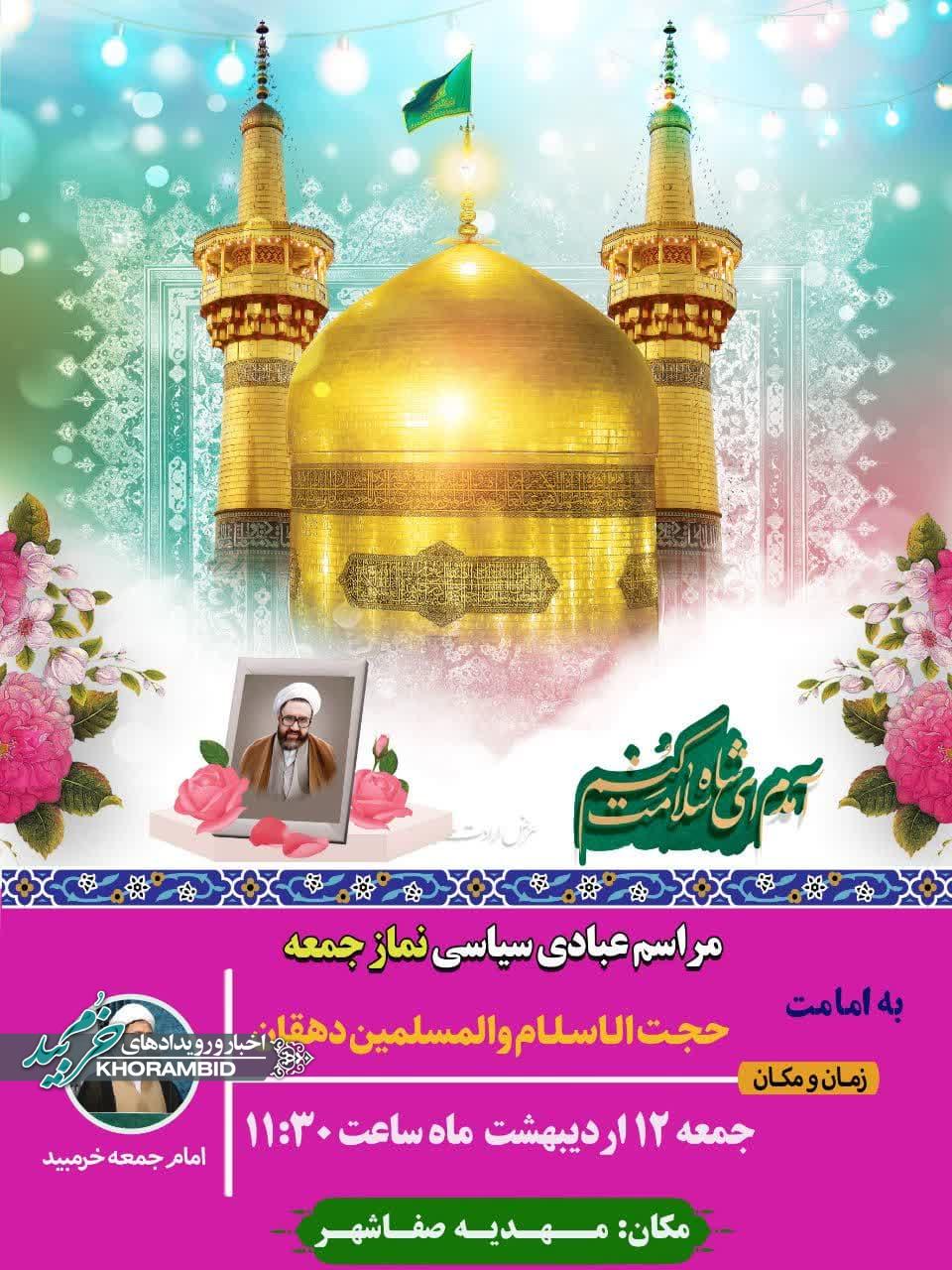 اطلاعیه برگزاری نماز جمعه دوازدهم اردیبهشت ماه ۱۴۰۴