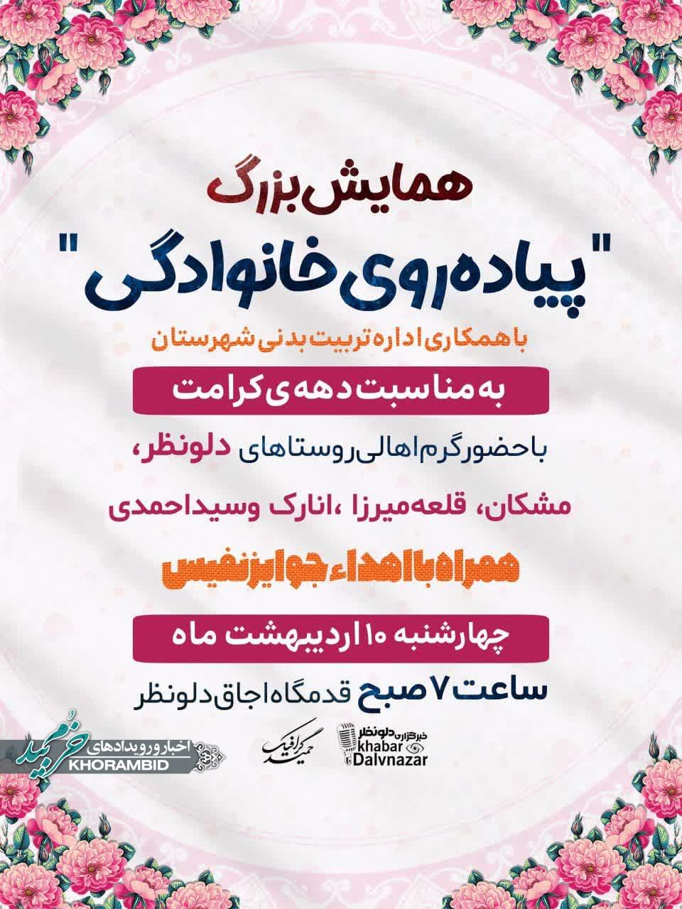 همایش پیاده روی خانوادگی به مناسبت دهه ی کرامت