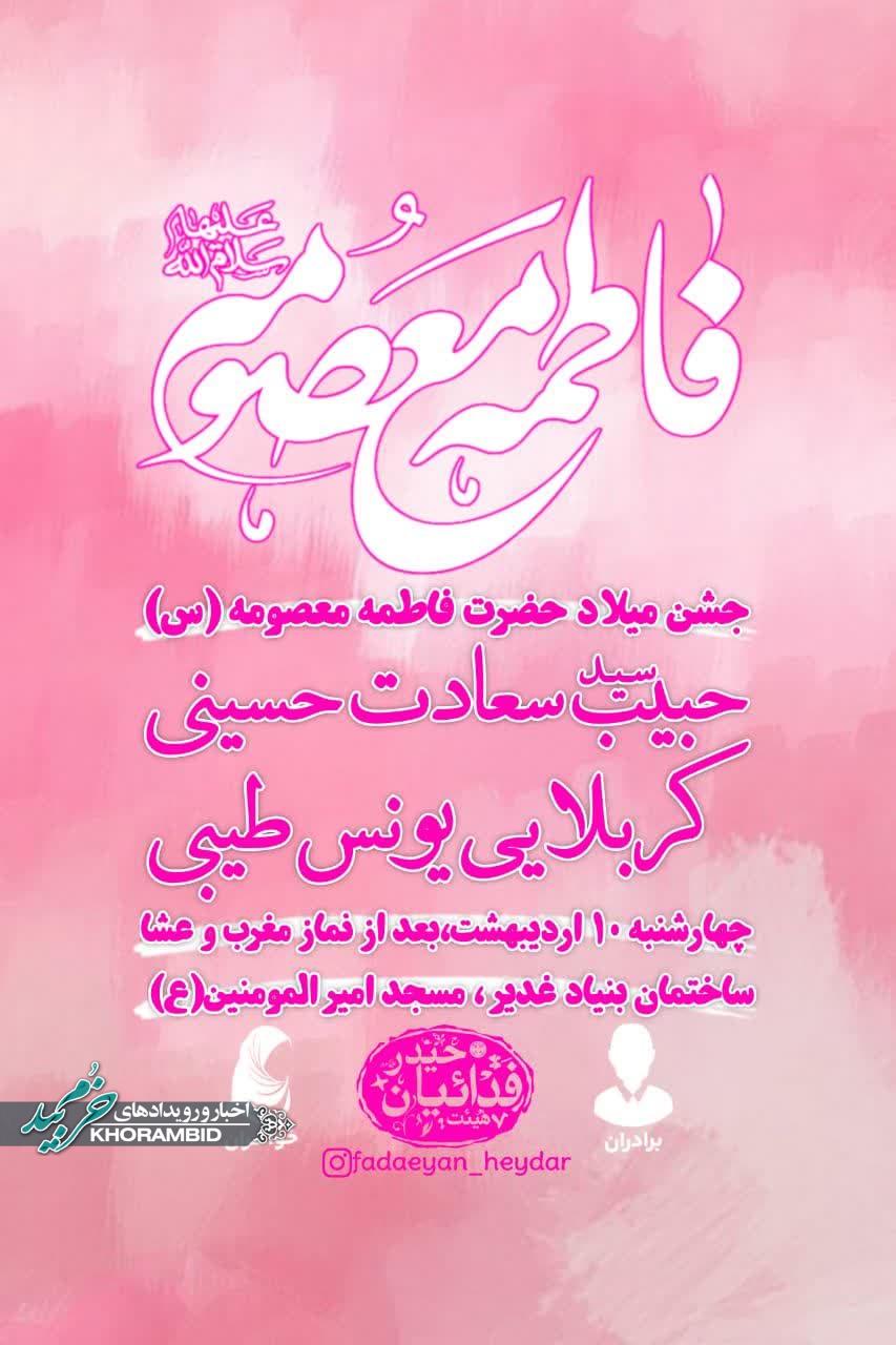 جشن میلاد حضرت فاطمه معصومه(س)
