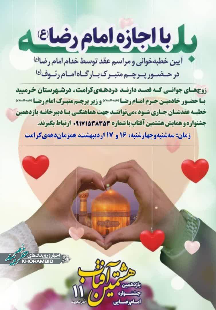 خطبه عقد زیر پرچم متبرک امام رضا (ع) در خرم‌بید / ویژه زوج‌های جوان در دهه کرامت