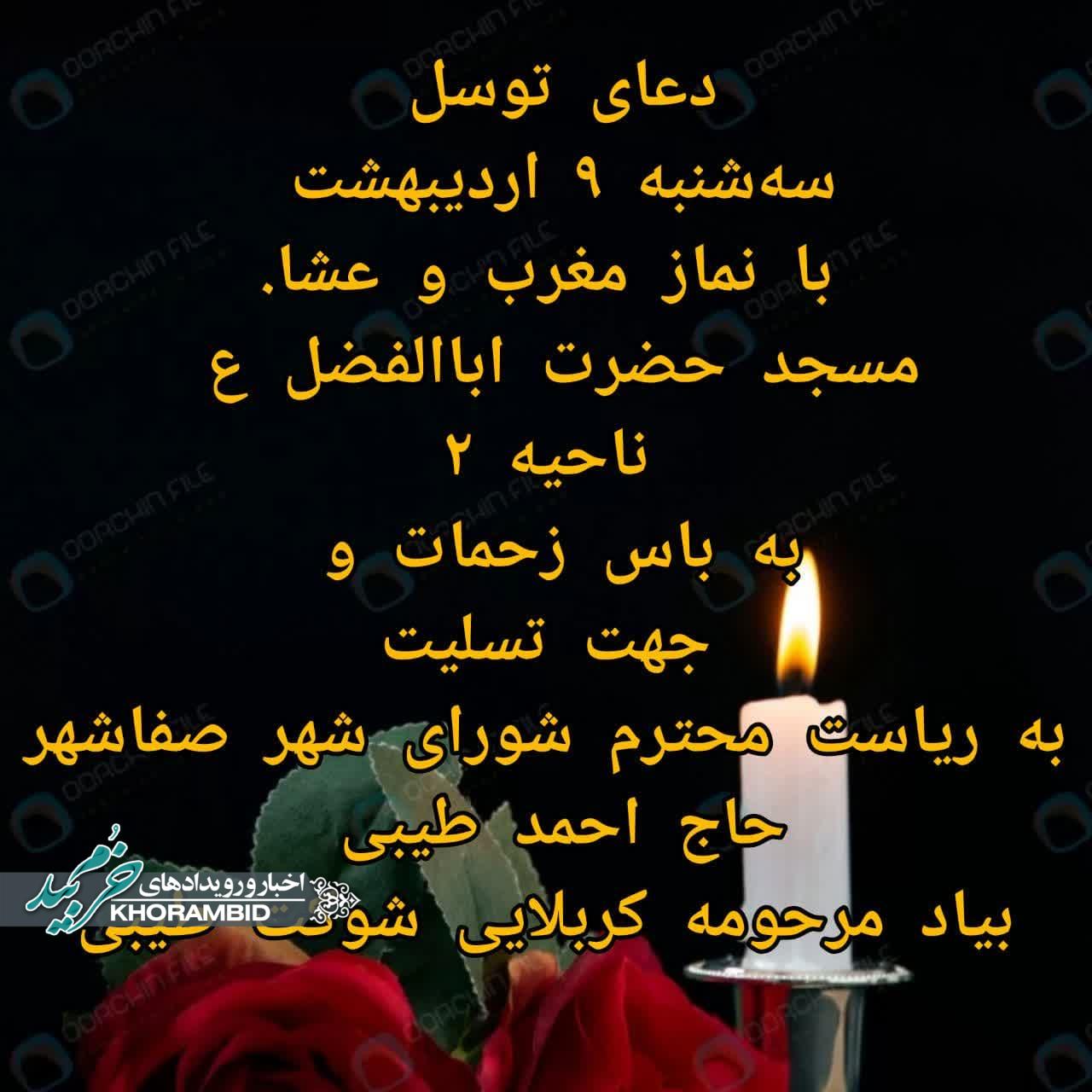 مراسم قرائت دعای توسل